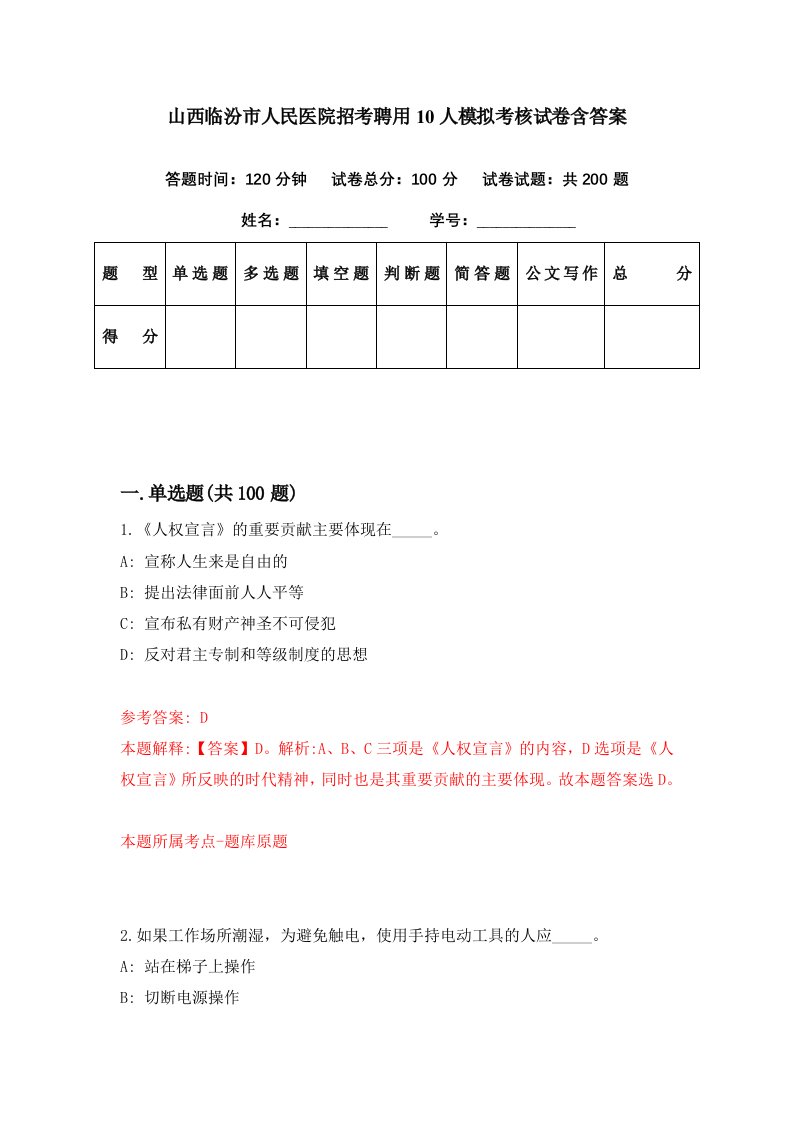 山西临汾市人民医院招考聘用10人模拟考核试卷含答案3