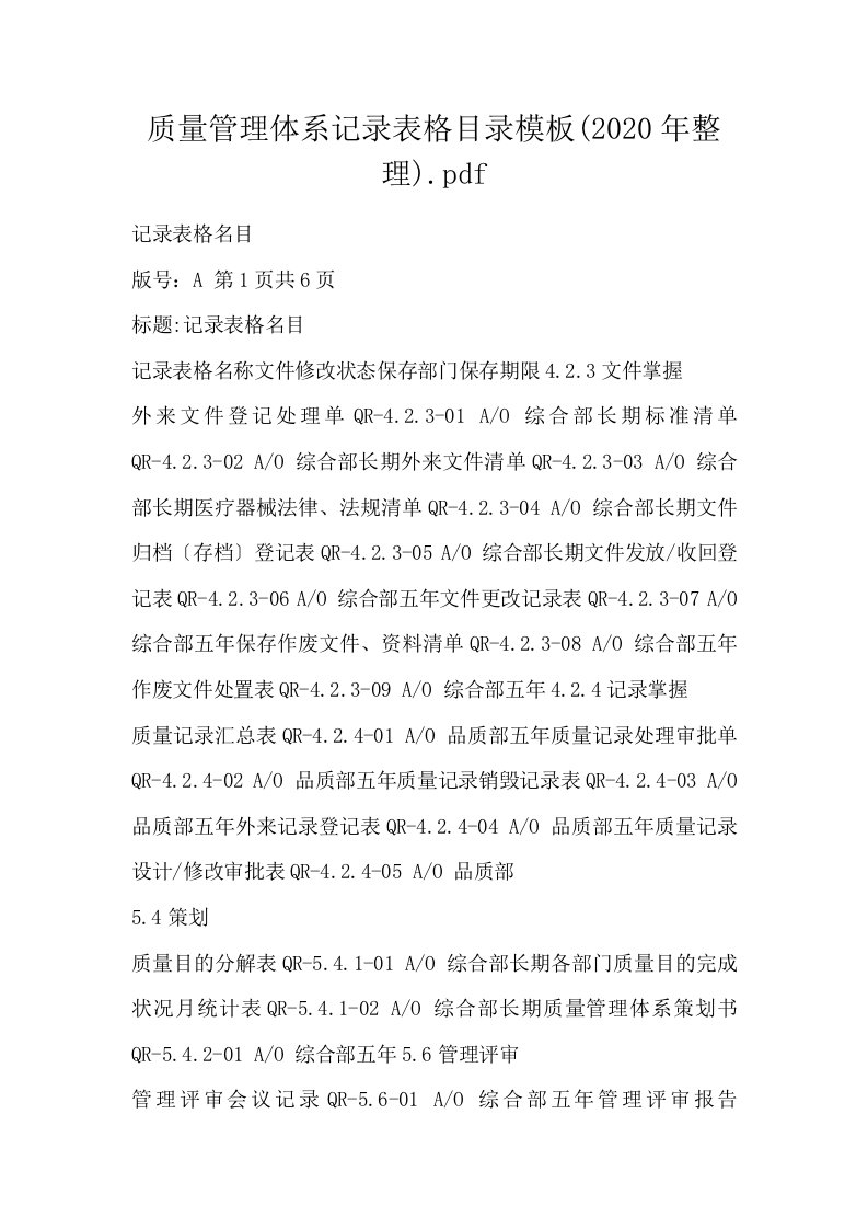 质量管理体系记录表格目录模板.pdf