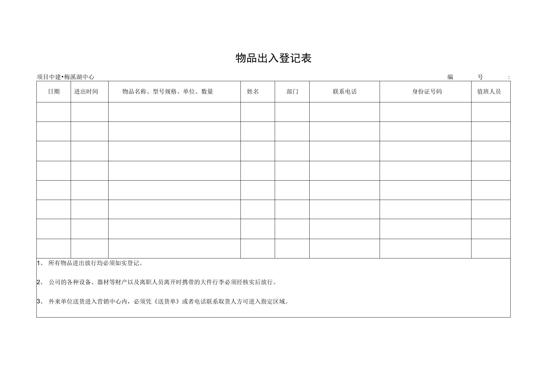 物品出入登记表