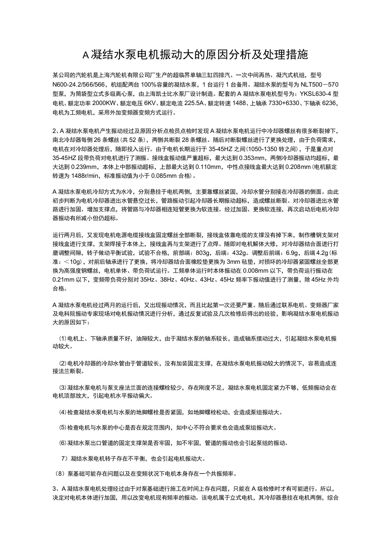 A凝结水泵电机振动大的原因分析及处理措施