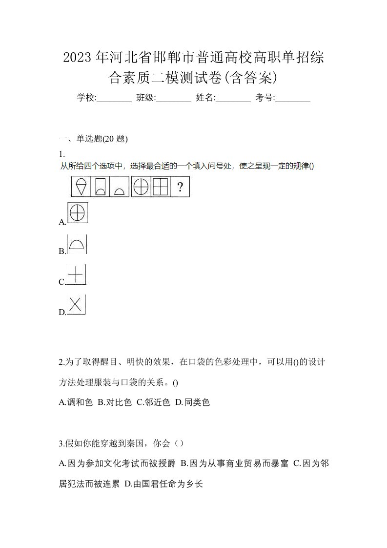 2023年河北省邯郸市普通高校高职单招综合素质二模测试卷含答案