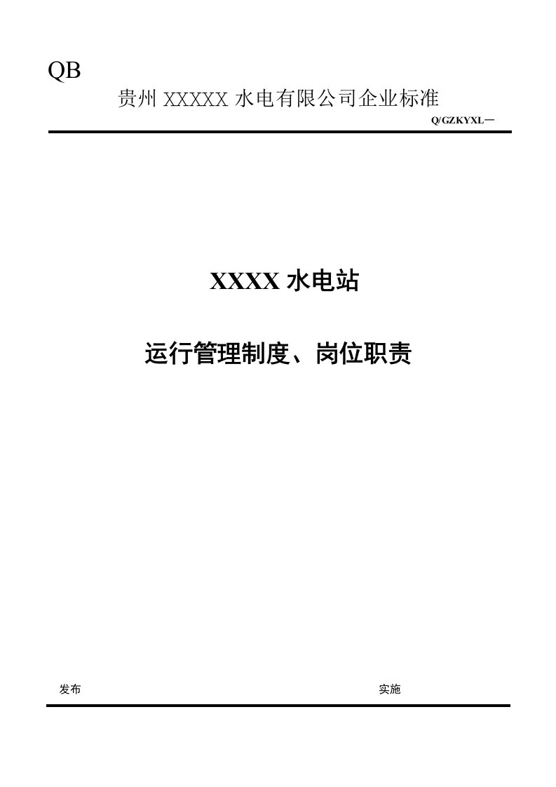 水电站运行管理制度、职责