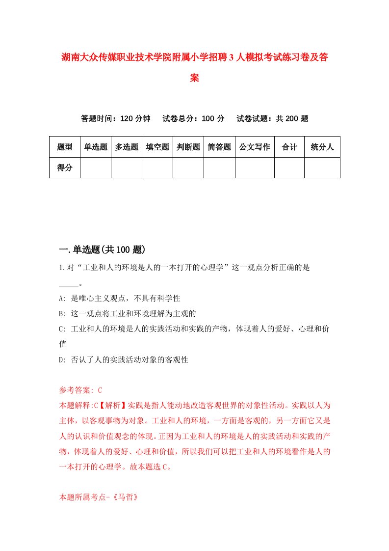 湖南大众传媒职业技术学院附属小学招聘3人模拟考试练习卷及答案第9卷