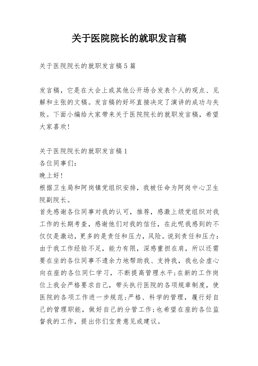 关于医院院长的就职发言稿