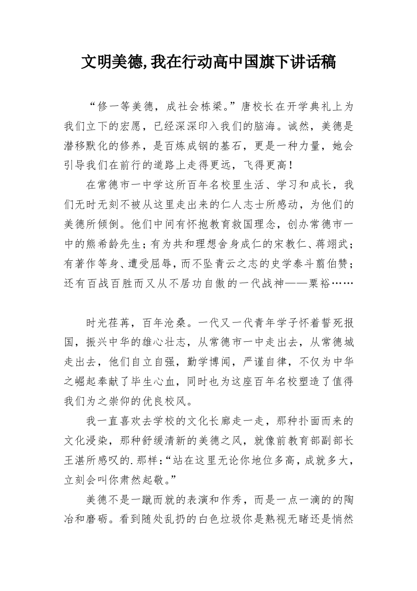 文明美德,我在行动高中国旗下讲话稿