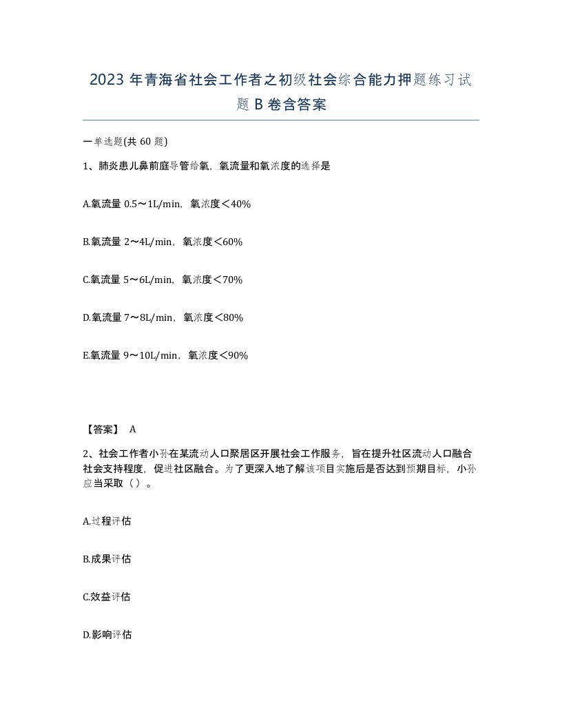 2023年青海省社会工作者之初级社会综合能力押题练习试题B卷含答案