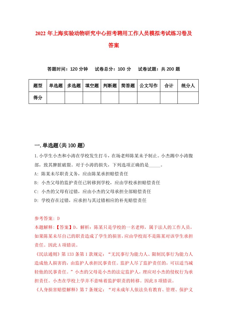 2022年上海实验动物研究中心招考聘用工作人员模拟考试练习卷及答案第7版