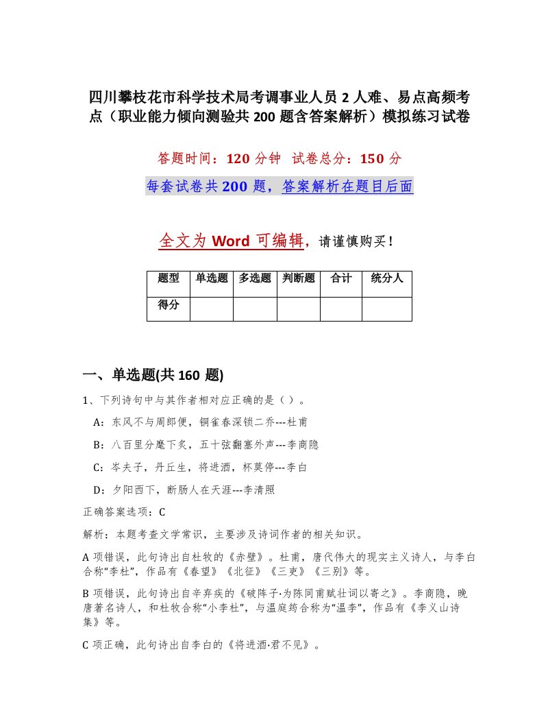 四川攀枝花市科学技术局考调事业人员2人难易点高频考点职业能力倾向测验共200题含答案解析模拟练习试卷