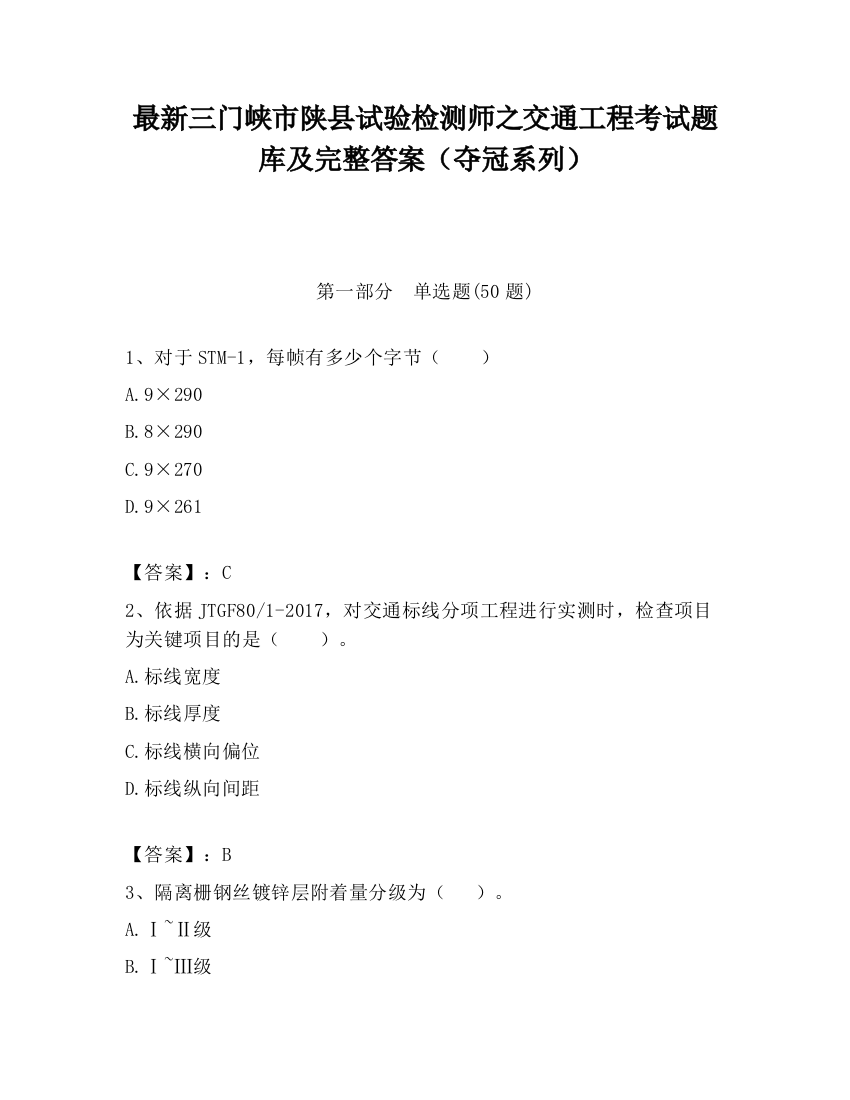 最新三门峡市陕县试验检测师之交通工程考试题库及完整答案（夺冠系列）