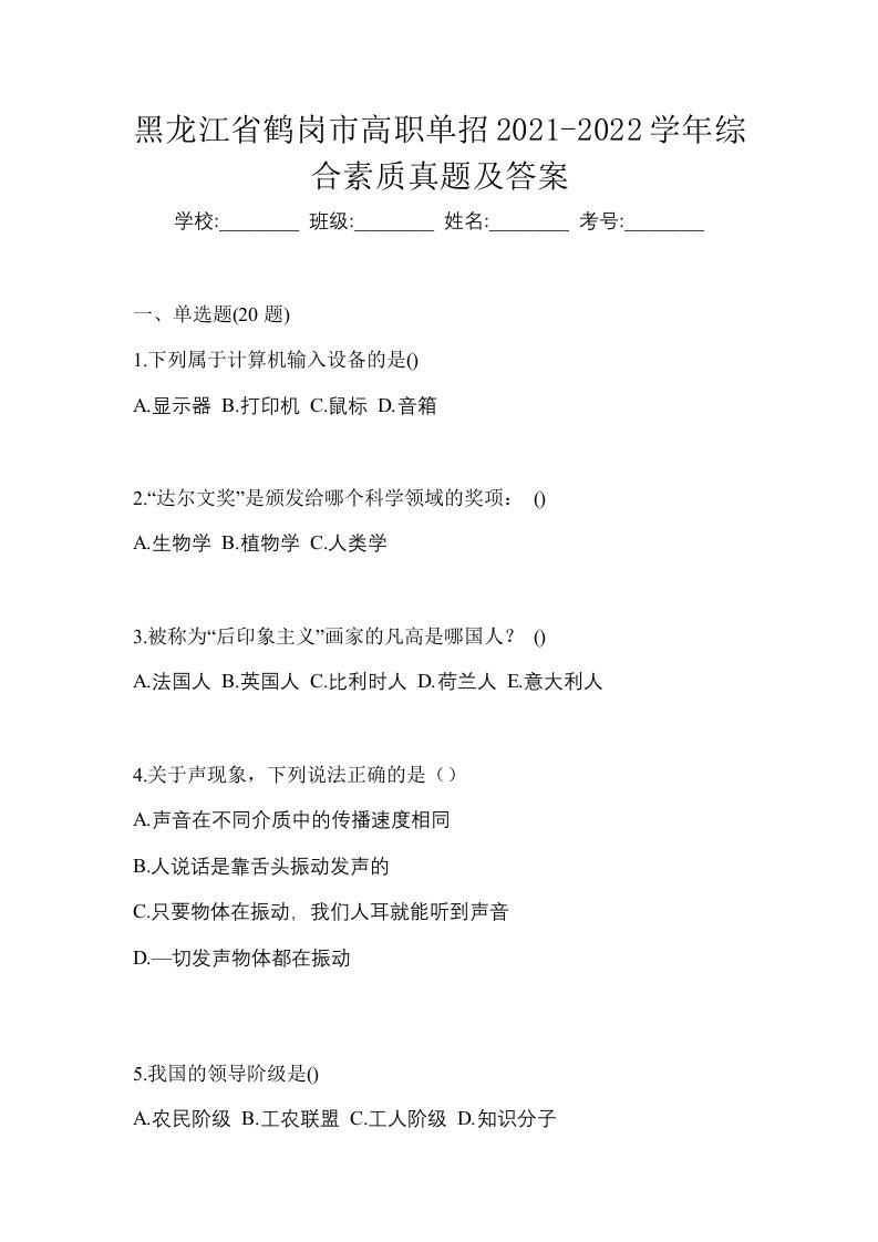 黑龙江省鹤岗市高职单招2021-2022学年综合素质真题及答案