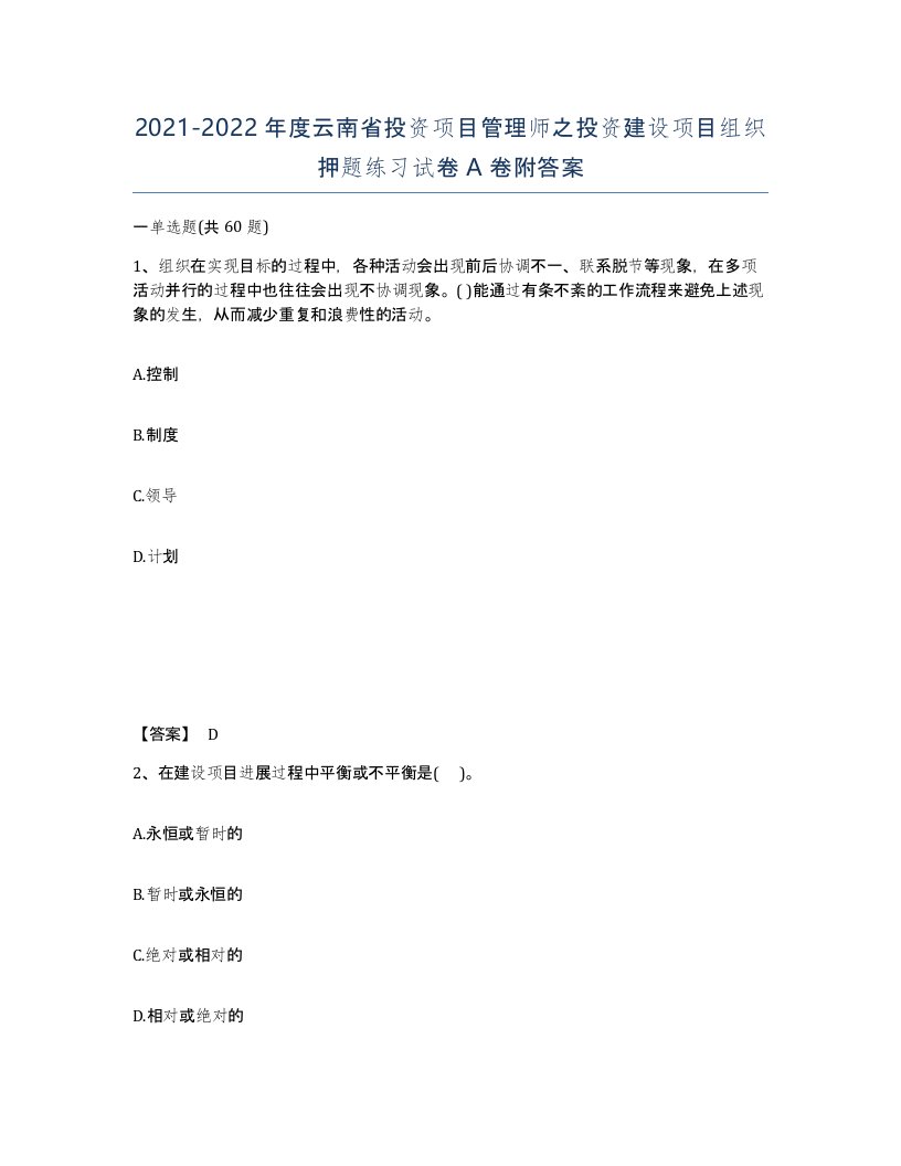 2021-2022年度云南省投资项目管理师之投资建设项目组织押题练习试卷A卷附答案