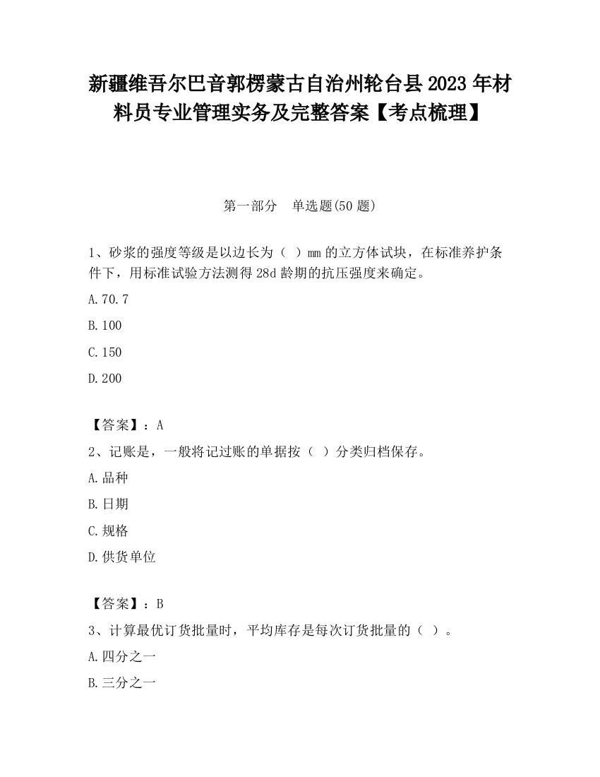 新疆维吾尔巴音郭楞蒙古自治州轮台县2023年材料员专业管理实务及完整答案【考点梳理】