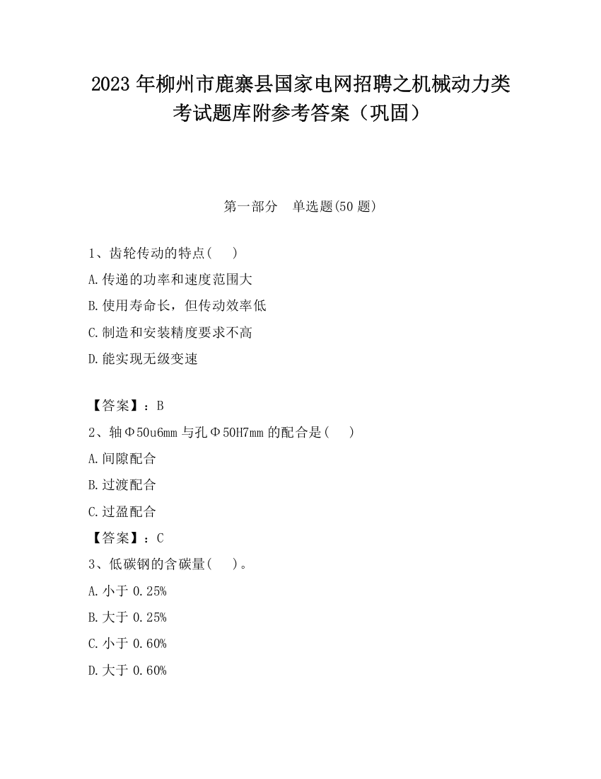 2023年柳州市鹿寨县国家电网招聘之机械动力类考试题库附参考答案（巩固）