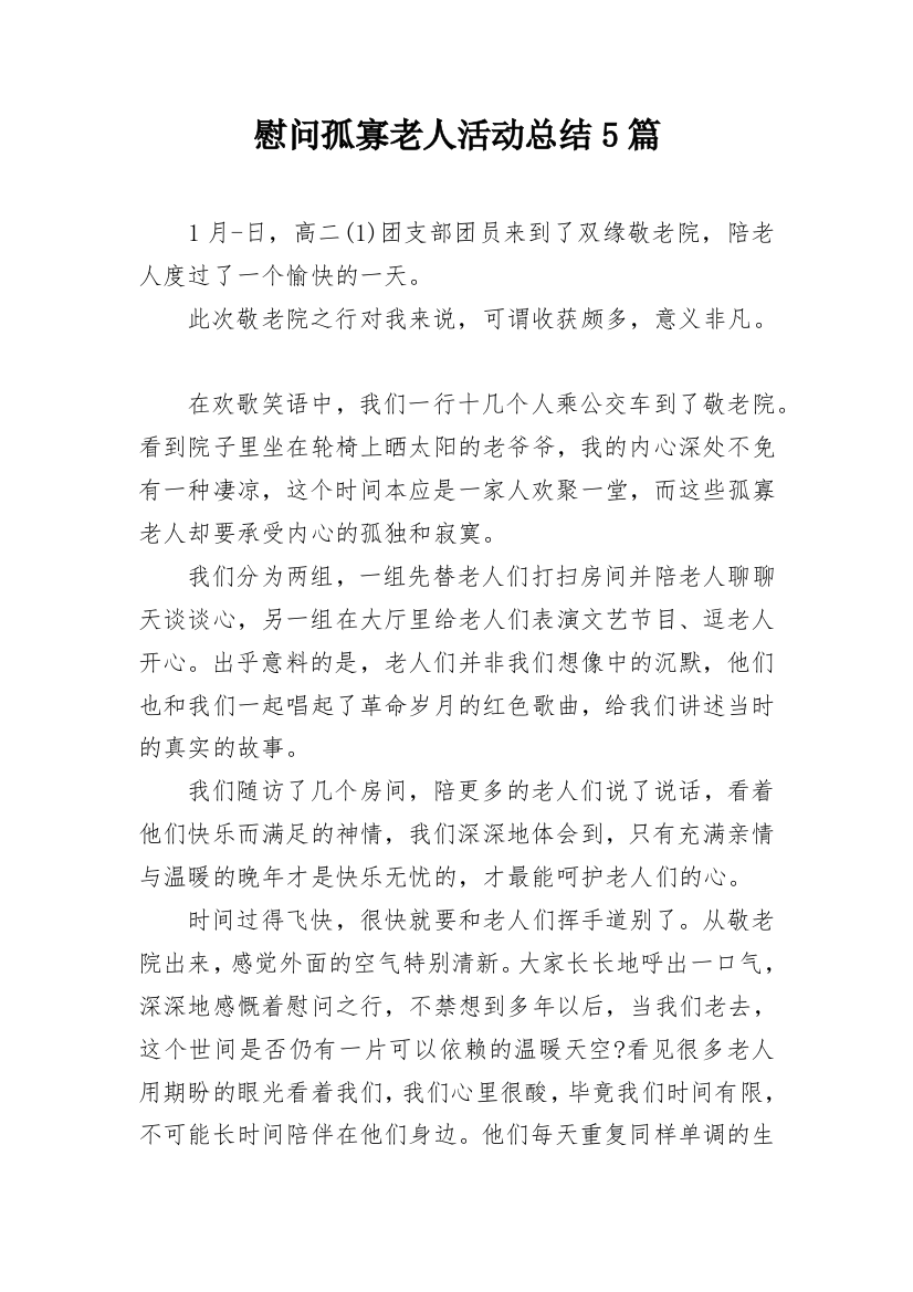 慰问孤寡老人活动总结5篇