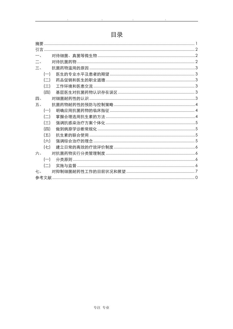 试论细菌对抗菌药物的耐药性