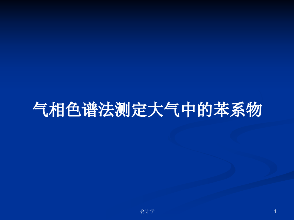 气相色谱法测定大气中的苯系物教案