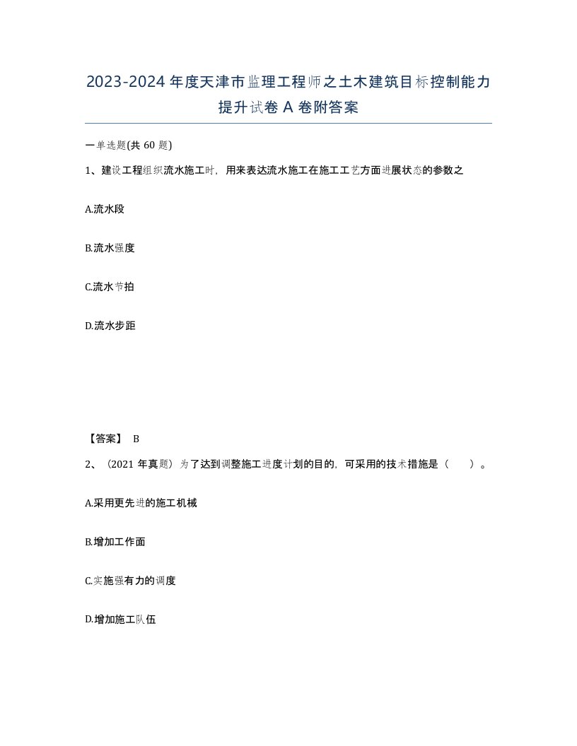 2023-2024年度天津市监理工程师之土木建筑目标控制能力提升试卷A卷附答案