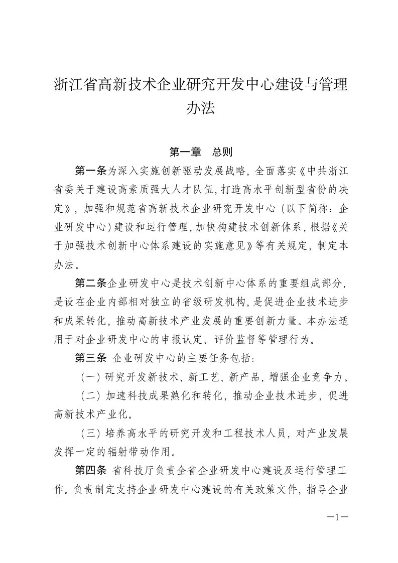 浙江省高新技术企业研究开发中心建设与管理办法