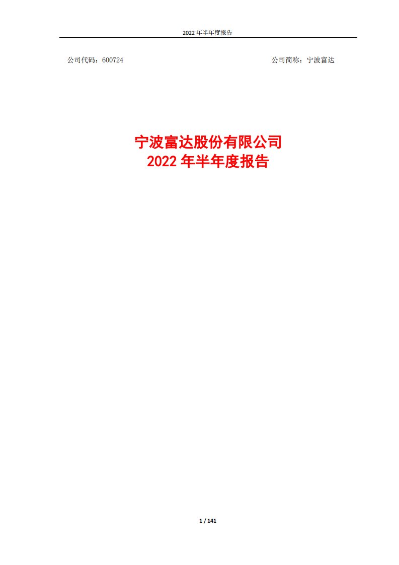 上交所-宁波富达2022年半年度报告-20220823