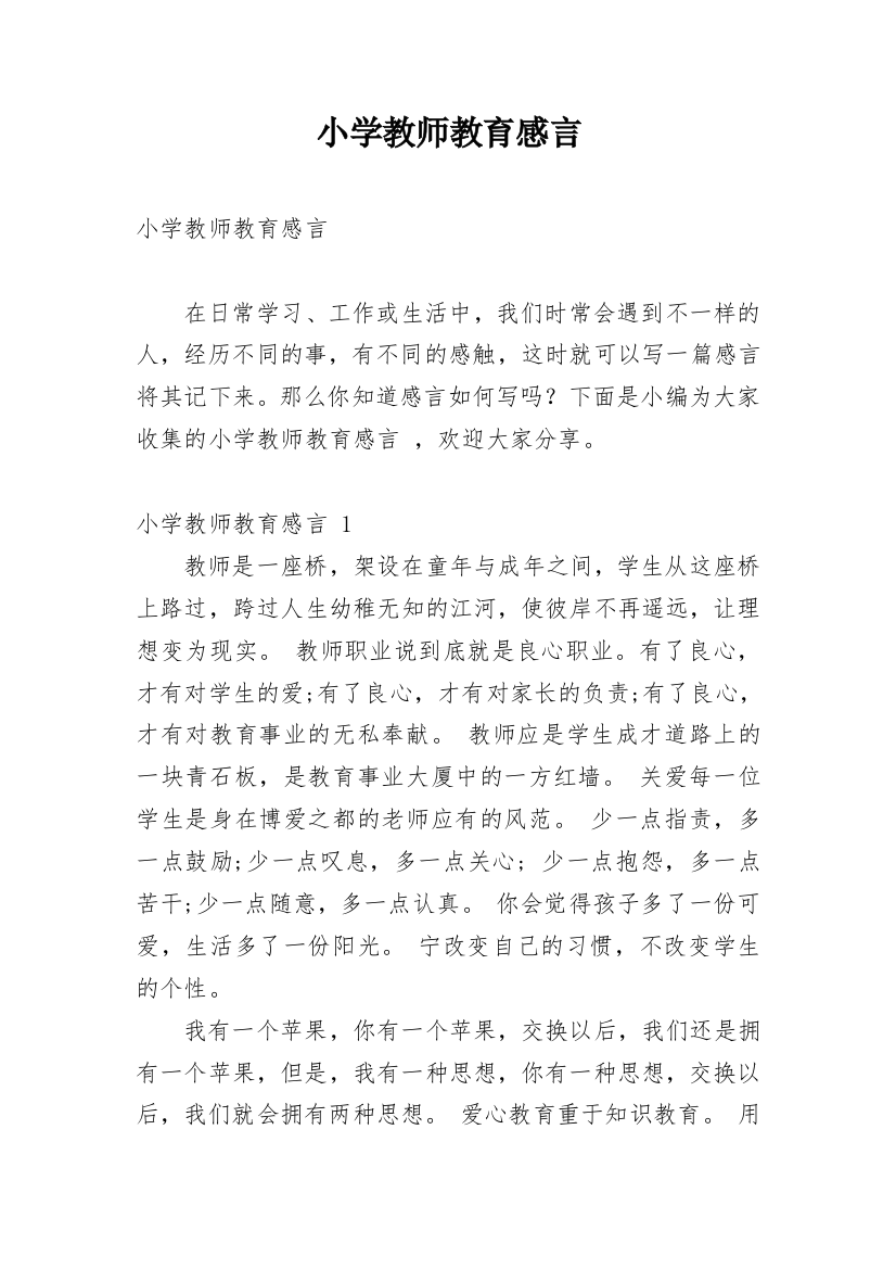 小学教师教育感言_3