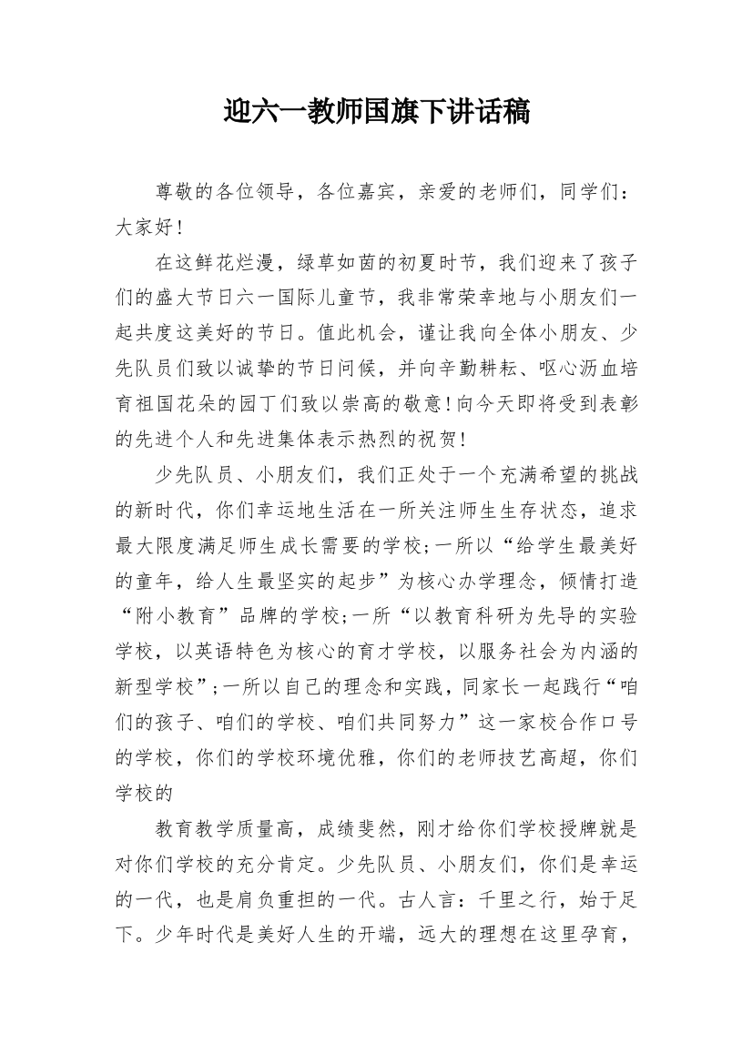 迎六一教师国旗下讲话稿