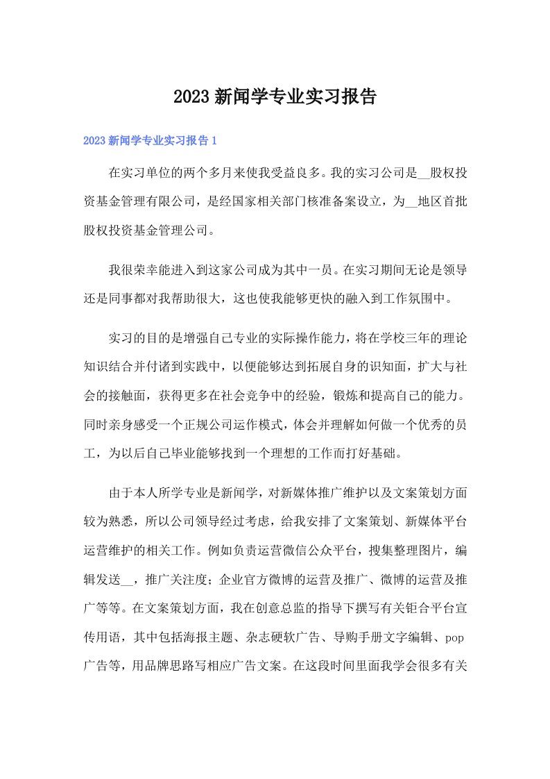 2023新闻学专业实习报告