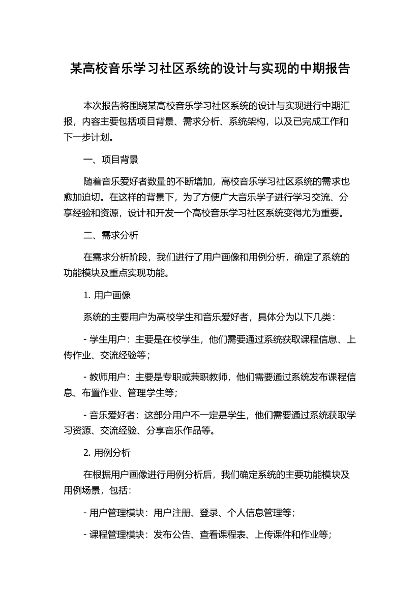 某高校音乐学习社区系统的设计与实现的中期报告