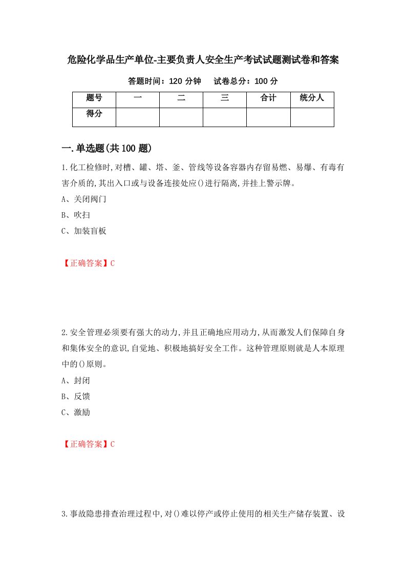 危险化学品生产单位-主要负责人安全生产考试试题测试卷和答案第6卷