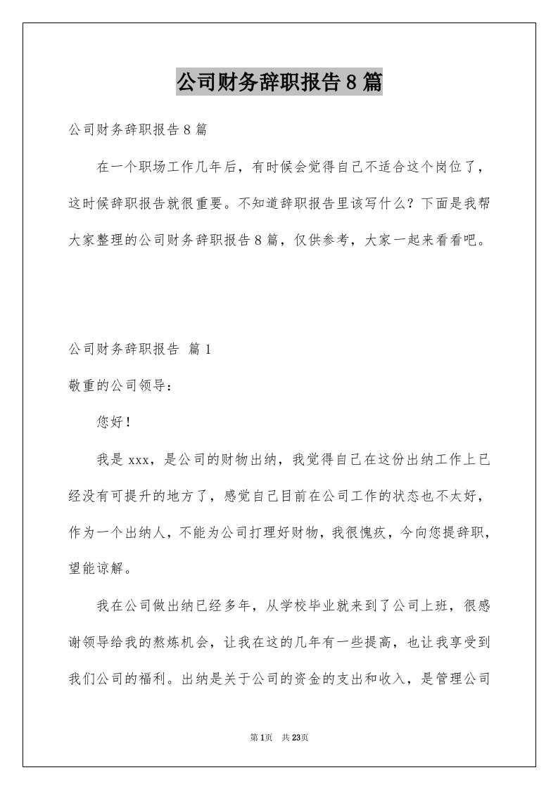 公司财务辞职报告8篇