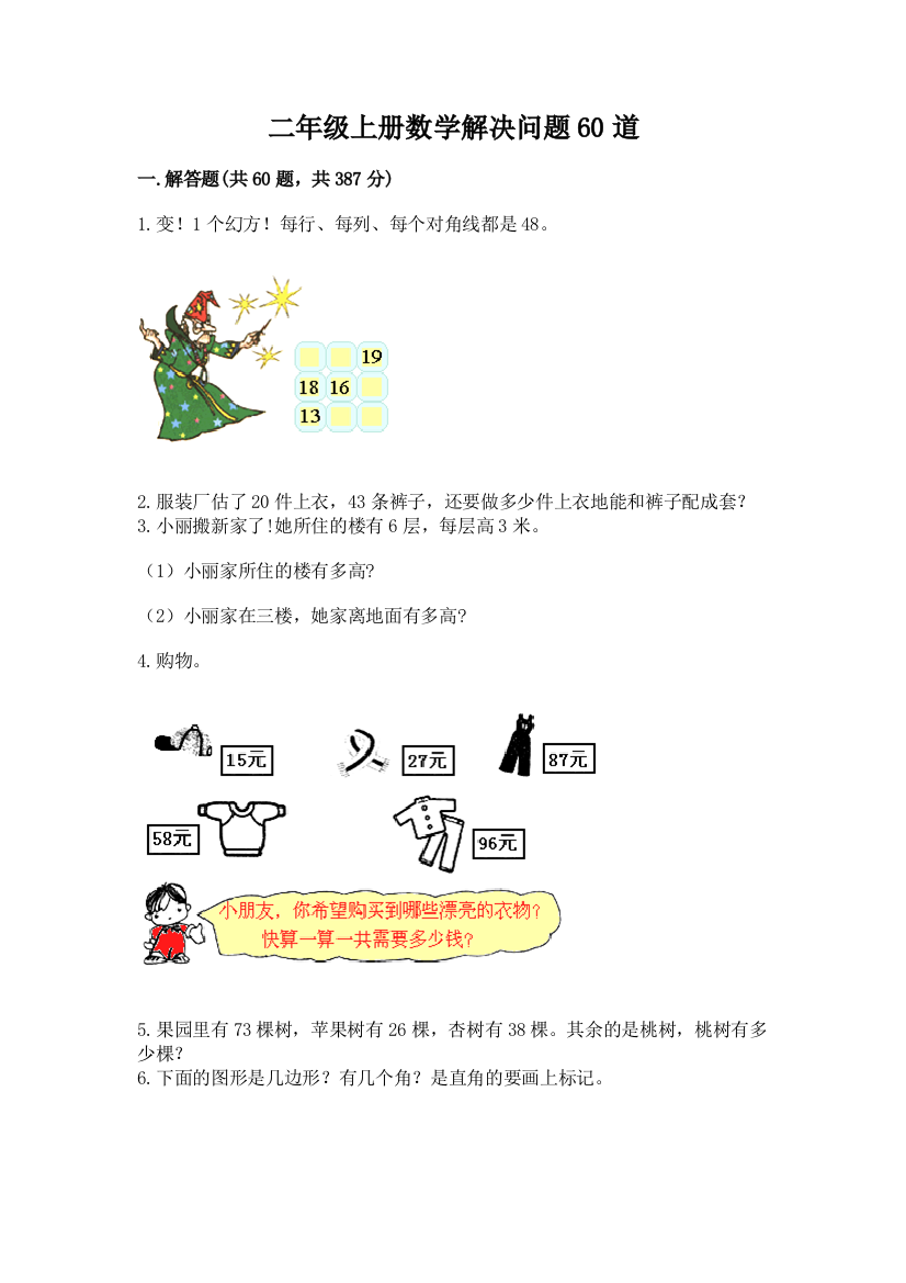 二年级上册数学解决问题60道及参考答案（b卷）