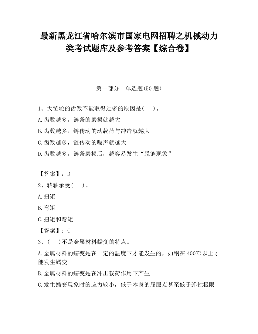 最新黑龙江省哈尔滨市国家电网招聘之机械动力类考试题库及参考答案【综合卷】