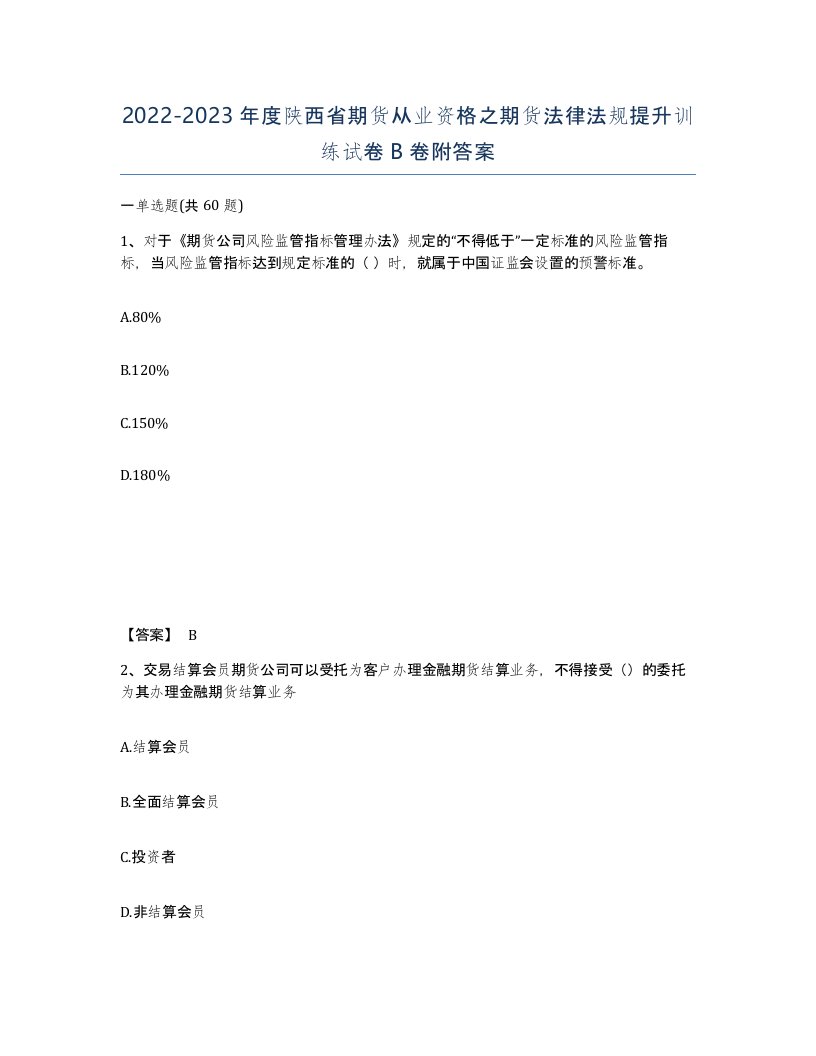 2022-2023年度陕西省期货从业资格之期货法律法规提升训练试卷B卷附答案