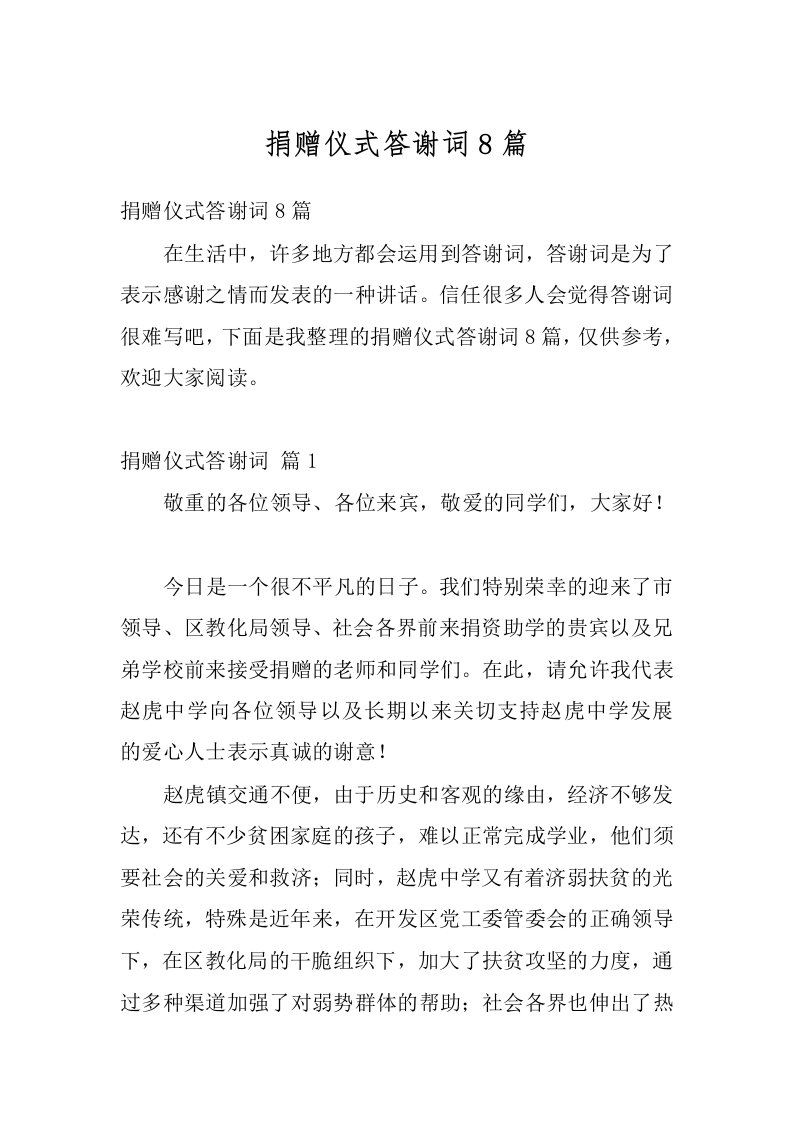 捐赠仪式答谢词8篇