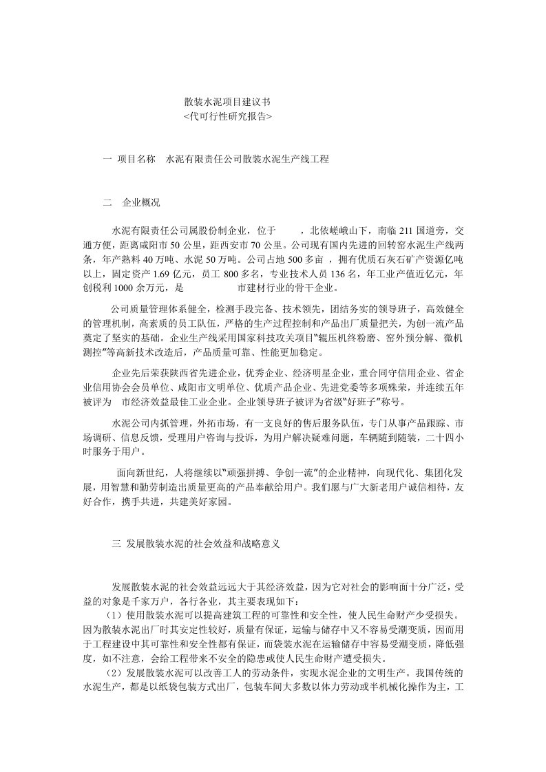 水泥有限责任公司增设散装水泥设施的可行性研究报告