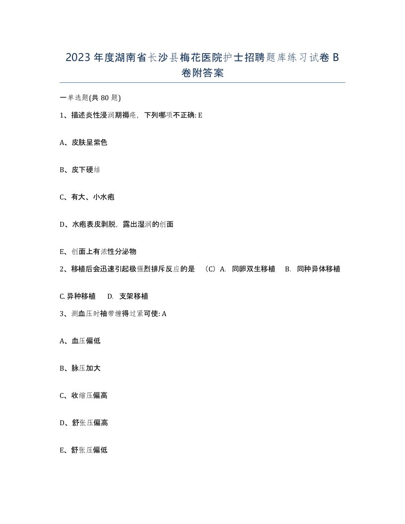 2023年度湖南省长沙县梅花医院护士招聘题库练习试卷B卷附答案