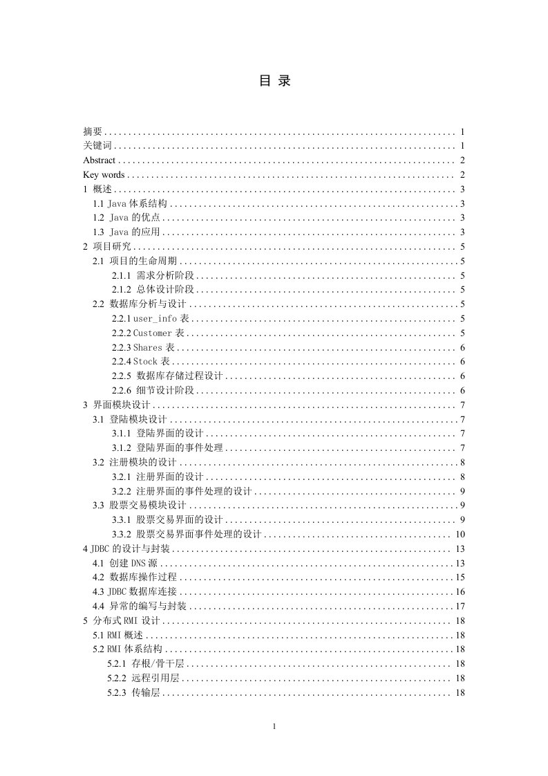 毕业设计（论文）-利用JAVA实现股票交易系统设计