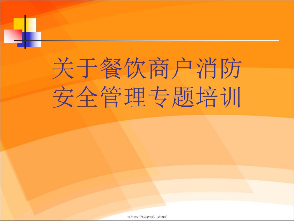 餐饮商户消防安全管理专题培训精选PPT