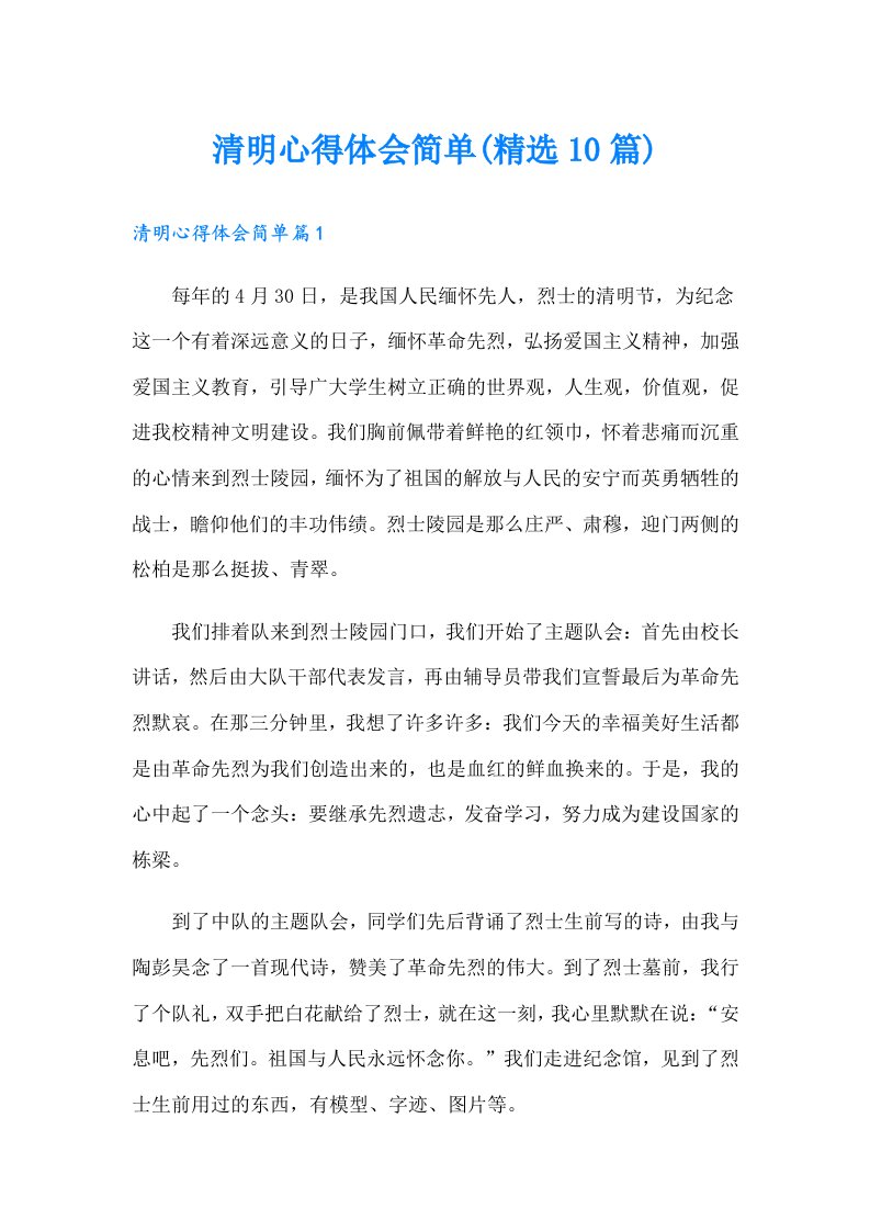 清明心得体会简单(精选10篇)