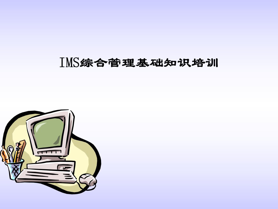 《IMS综合管理基础知识培训》2008年(ppt)-管理培训