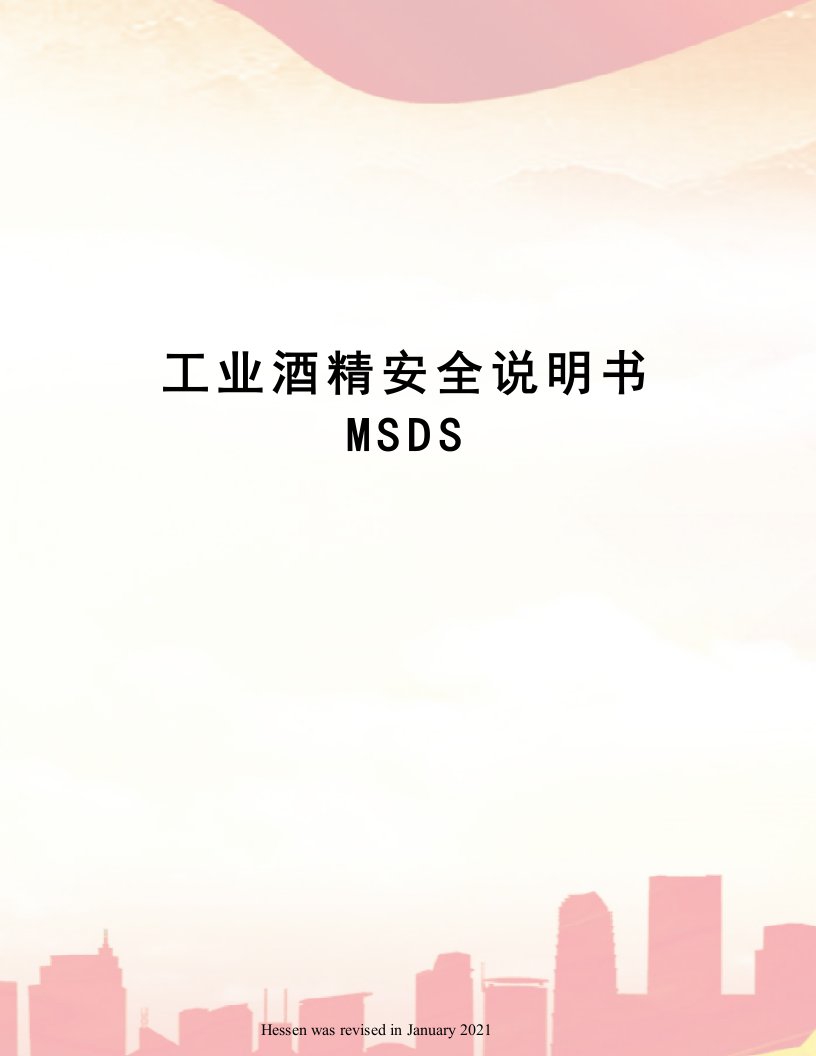 工业酒精安全说明书MSDS