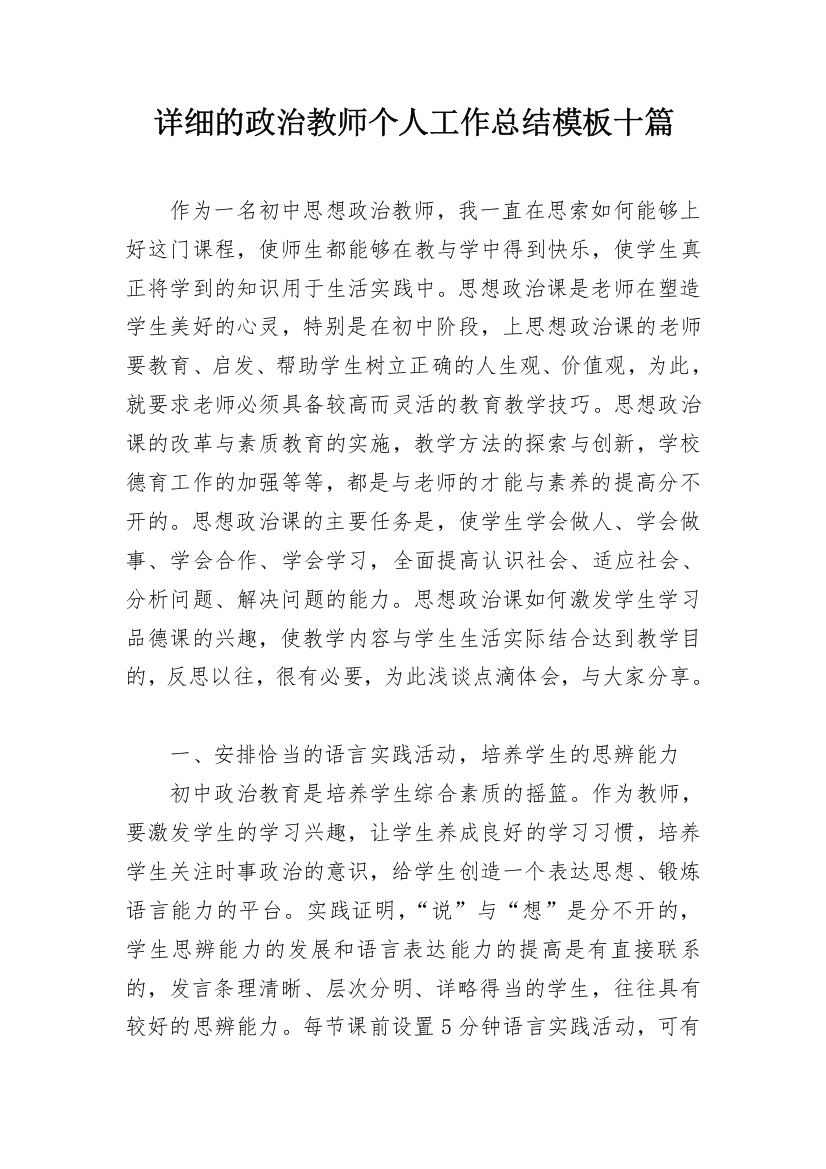 详细的政治教师个人工作总结模板十篇