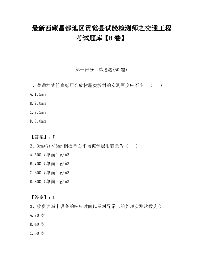 最新西藏昌都地区贡觉县试验检测师之交通工程考试题库【B卷】