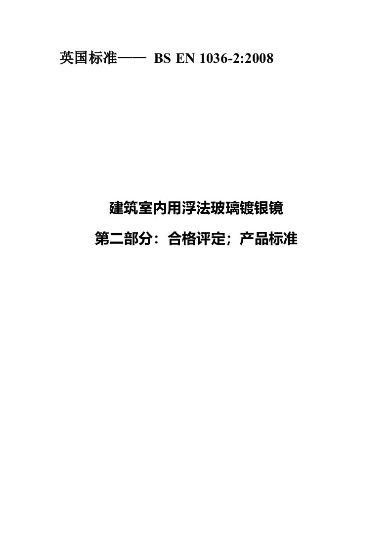 建筑室内用浮法玻璃镀银镜