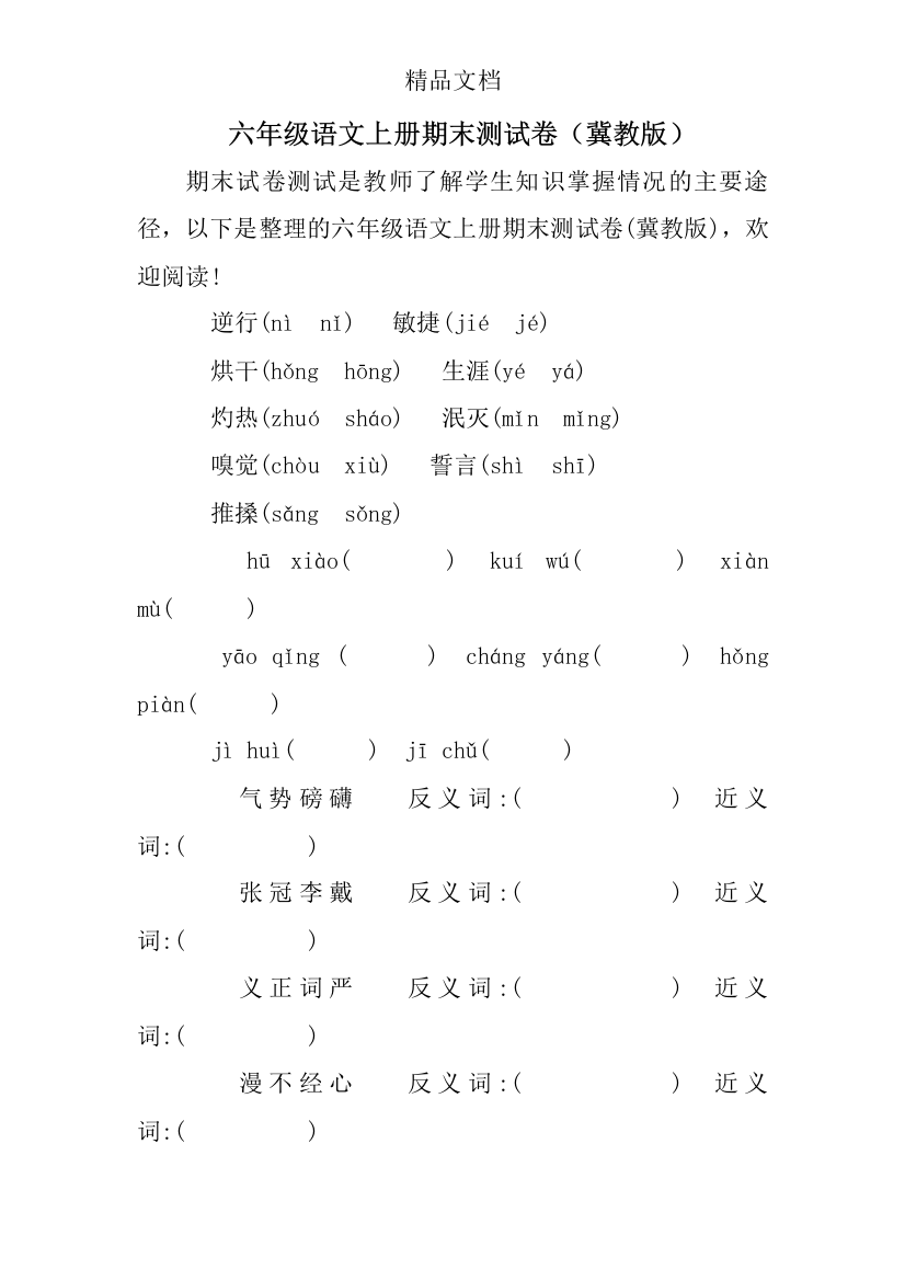 六年级语文上册期末测试卷(冀教版)资料