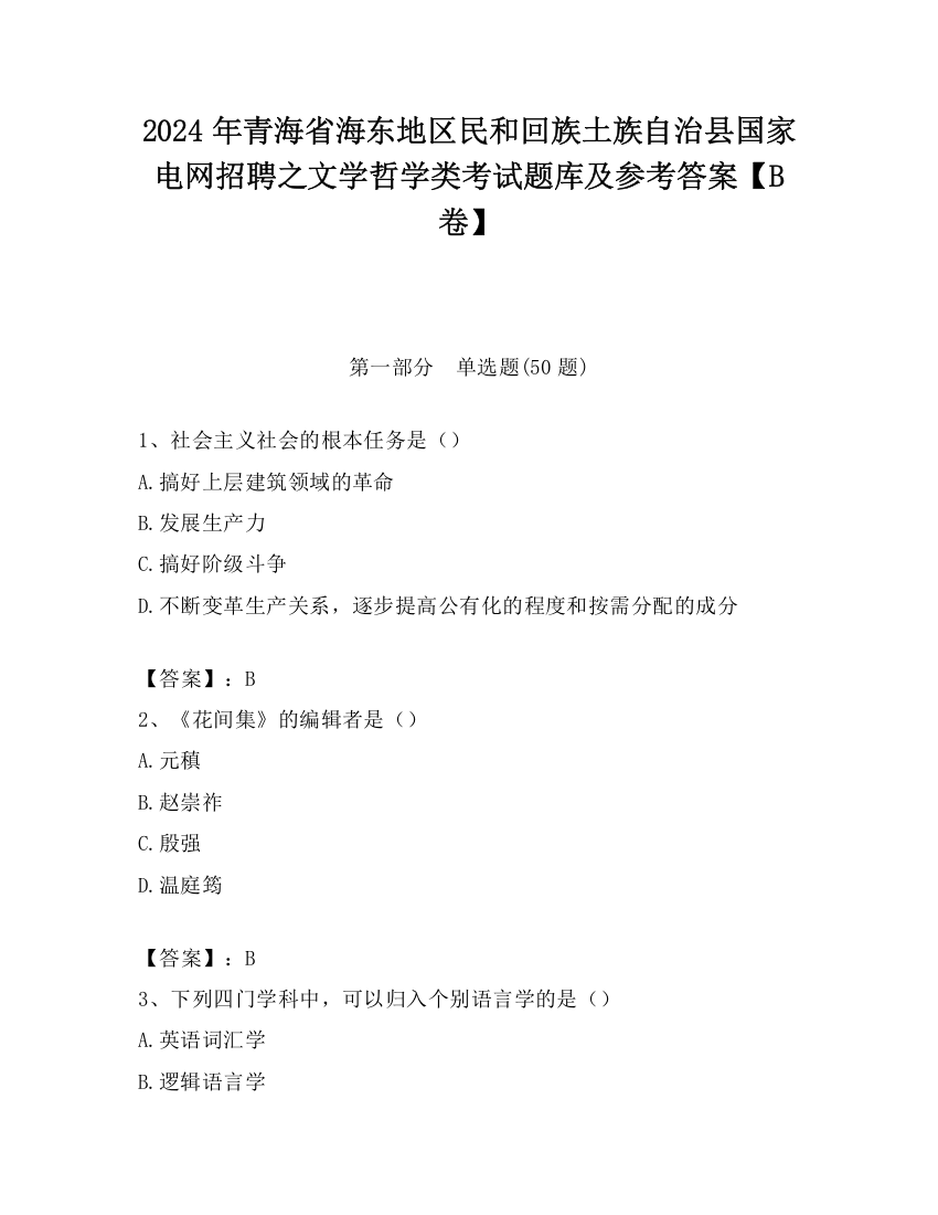 2024年青海省海东地区民和回族土族自治县国家电网招聘之文学哲学类考试题库及参考答案【B卷】