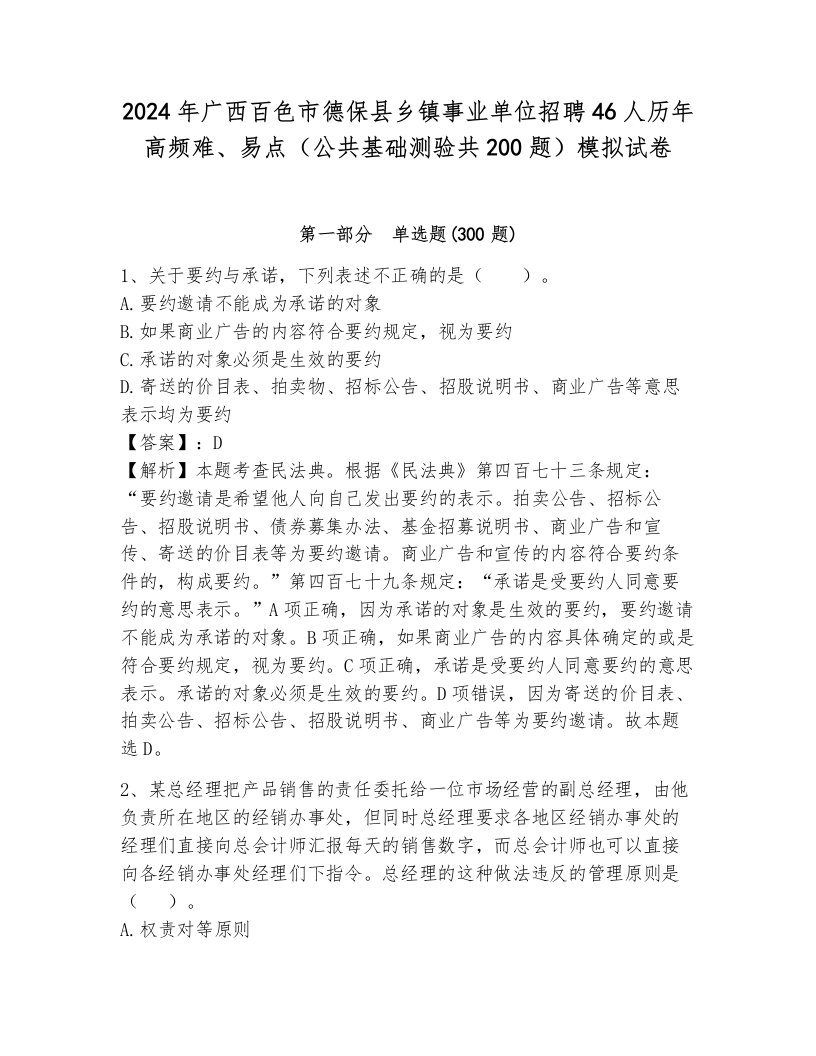 2024年广西百色市德保县乡镇事业单位招聘46人历年高频难、易点（公共基础测验共200题）模拟试卷带答案（黄金题型）