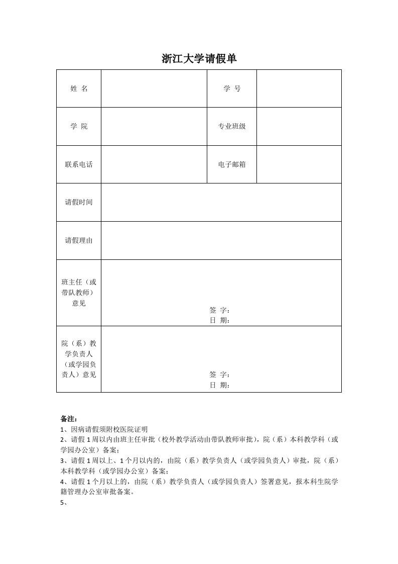 浙江大学请假单