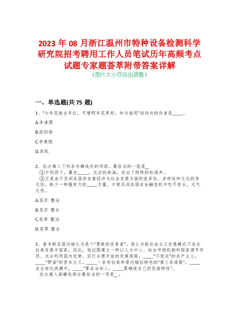 2023年08月浙江温州市特种设备检测科学研究院招考聘用工作人员笔试历年高频考点试题专家题荟萃附带答案详解版