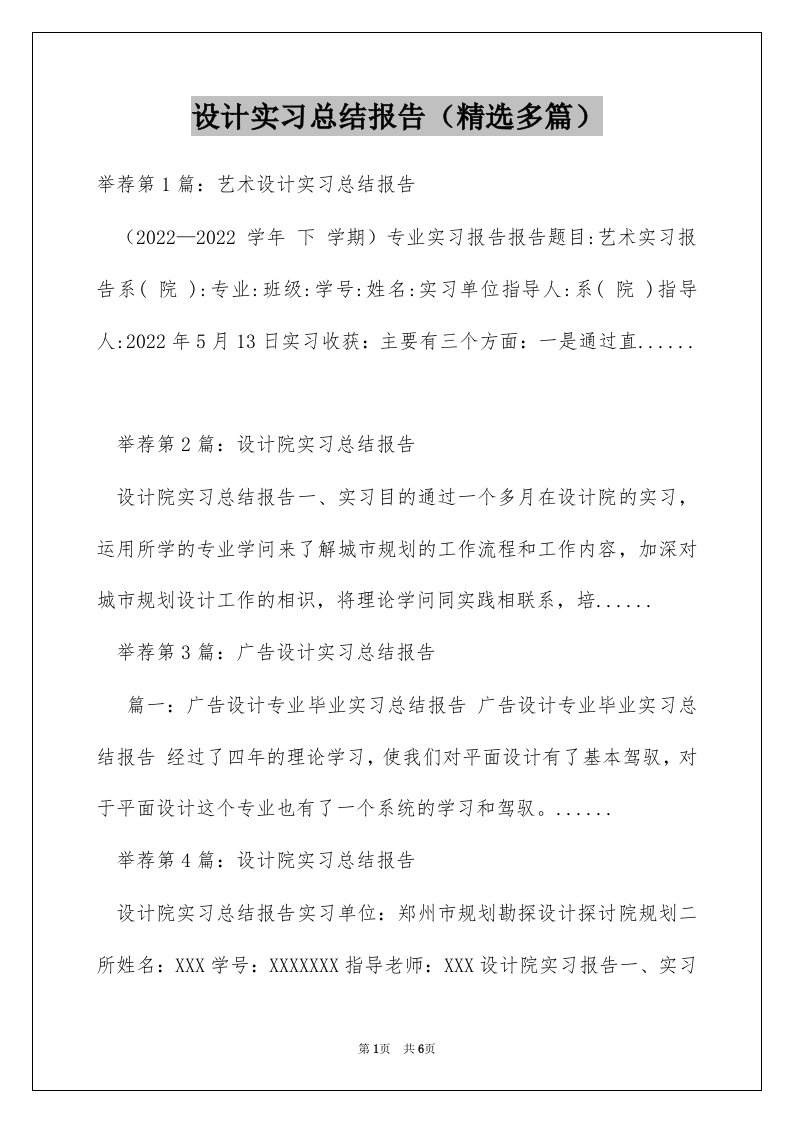 设计实习总结报告（精选多篇）