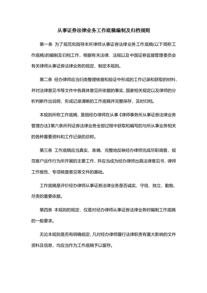 从事证券法律业务工作底稿编制及归档规则